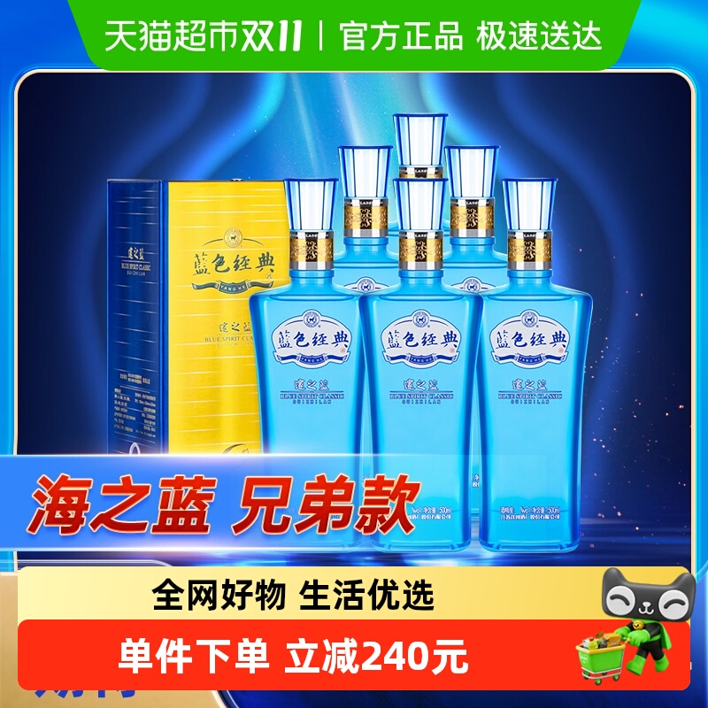 洋河蓝色经典海之蓝兄弟款邃之蓝52度绵柔型白酒500mL *6整箱装