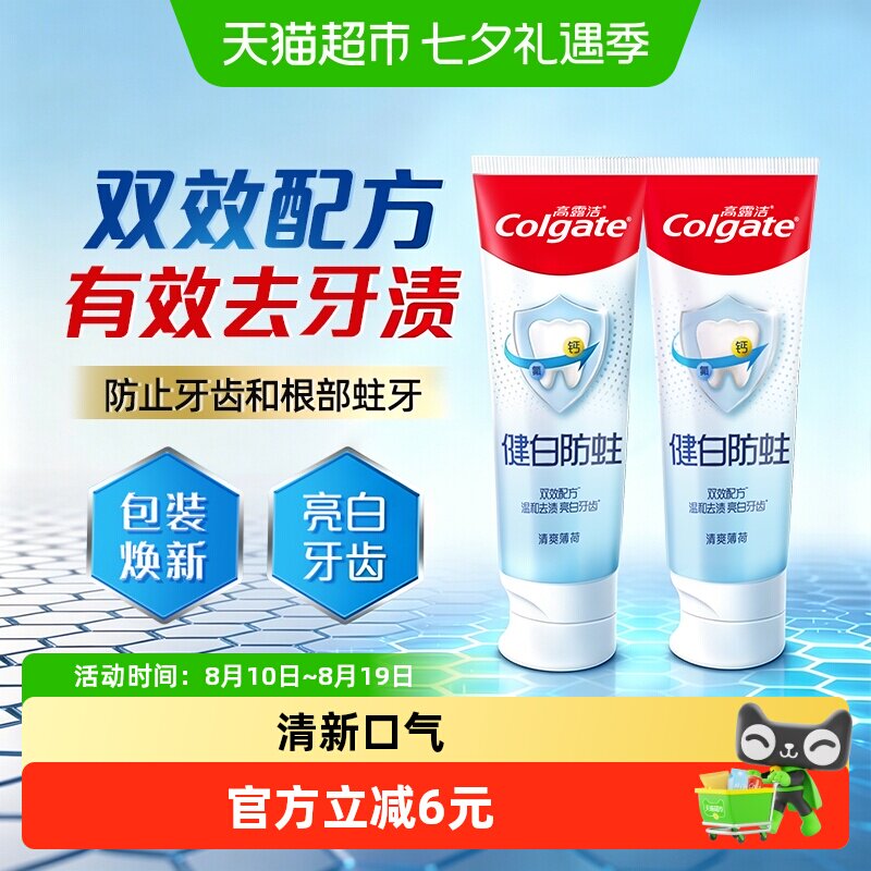 高露洁健白防蛀清爽薄荷牙膏