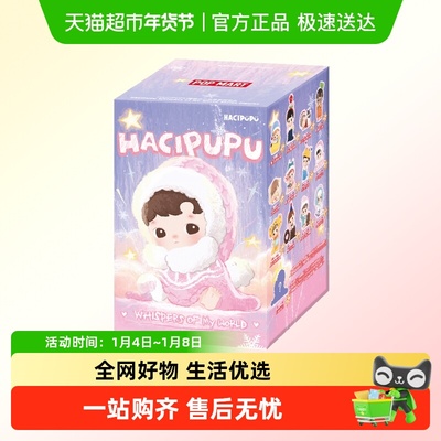 泡泡玛特HACIPUPU我的小小世界