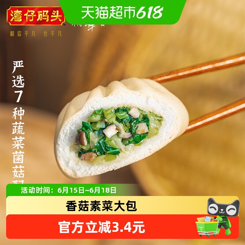 顺丰上门湾仔码头香菇素菜大包6只390g早点包子素食冷冻速食速冻