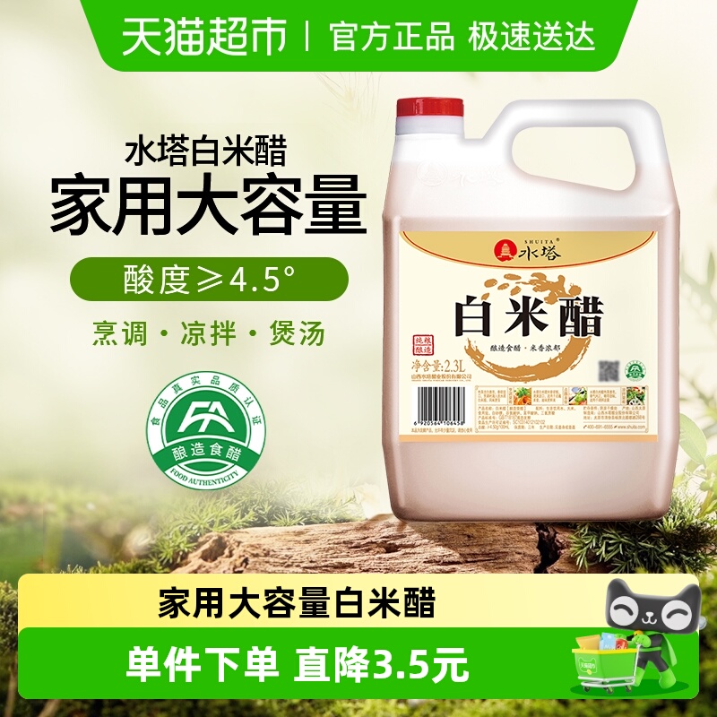 水塔食用醋4.5度调味品2.3L×1壶
