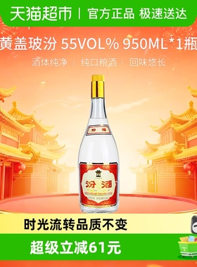汾酒山西杏花村55度黄盖玻汾950ml*1瓶将军汾清香型白酒口粮酒