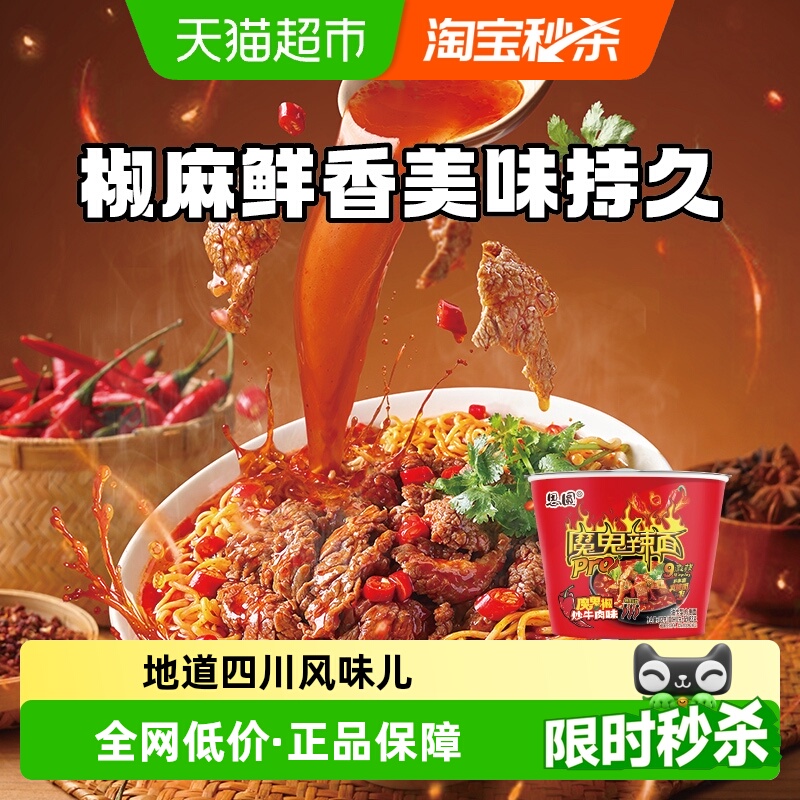 思圆魔鬼辣pro桶椒炒牛肉味泡面方便面爆辣学生党速食