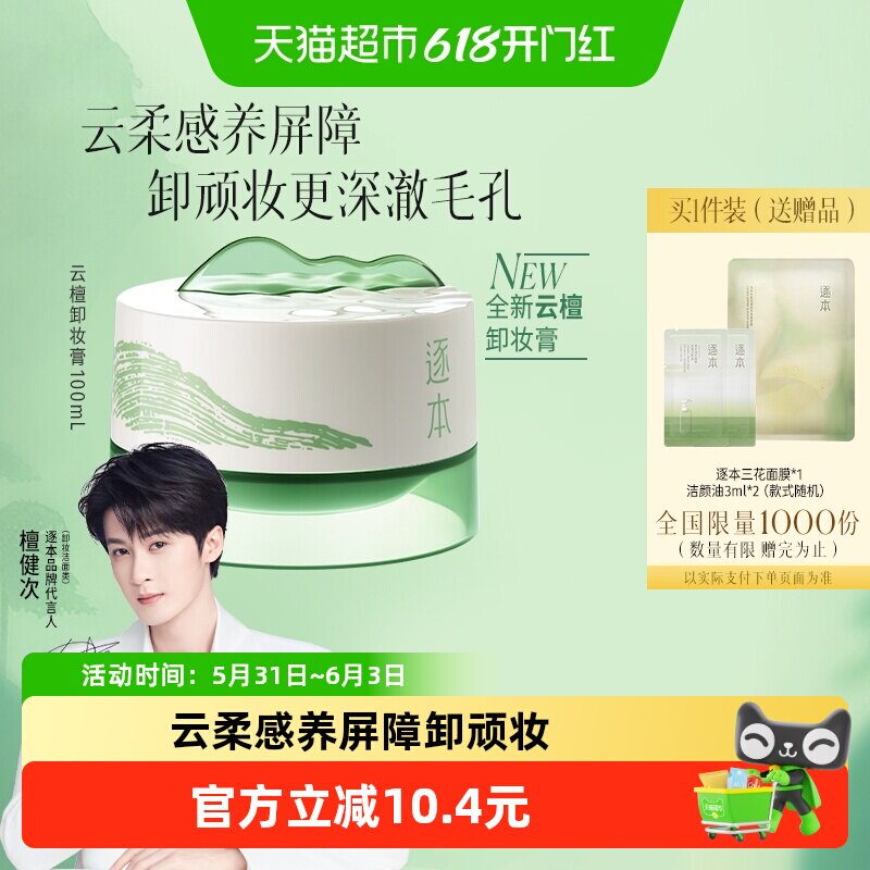 逐本云檀植萃SPA丝滑卸妆膏100ml