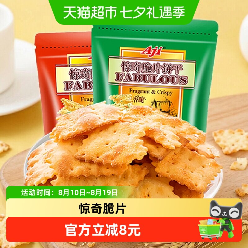 Aji惊奇脆片饼干蔬菜味+泡菜味薄脆咸味休闲早代餐儿童苏打小零食