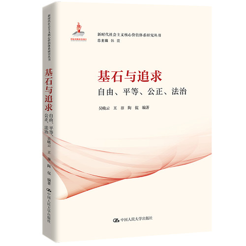 （正版包邮）基石与追求自由.平等.公正.法治9787300321547中国人民大学出版社