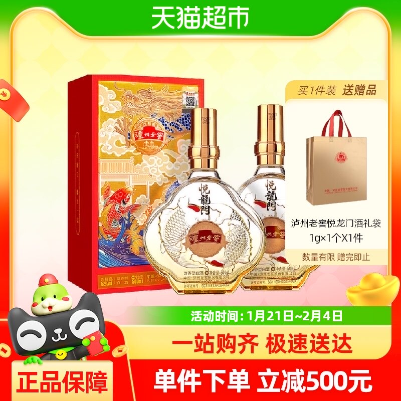 泸州老窖定制酒悦龙门纯粮浓香白酒宴请送礼佳选500ml*2瓶