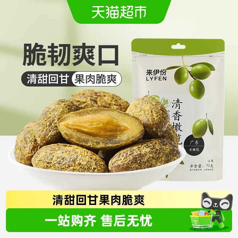 来伊份清香橄榄果蜜饯果干果脯甘草咸味橄榄零食小吃70g