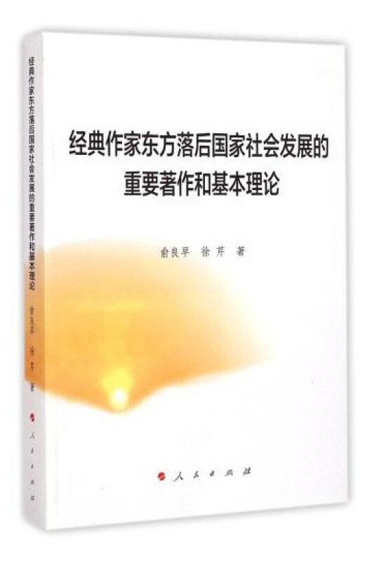 正版经典作家东方落后社会发展的重要著作和基本理论