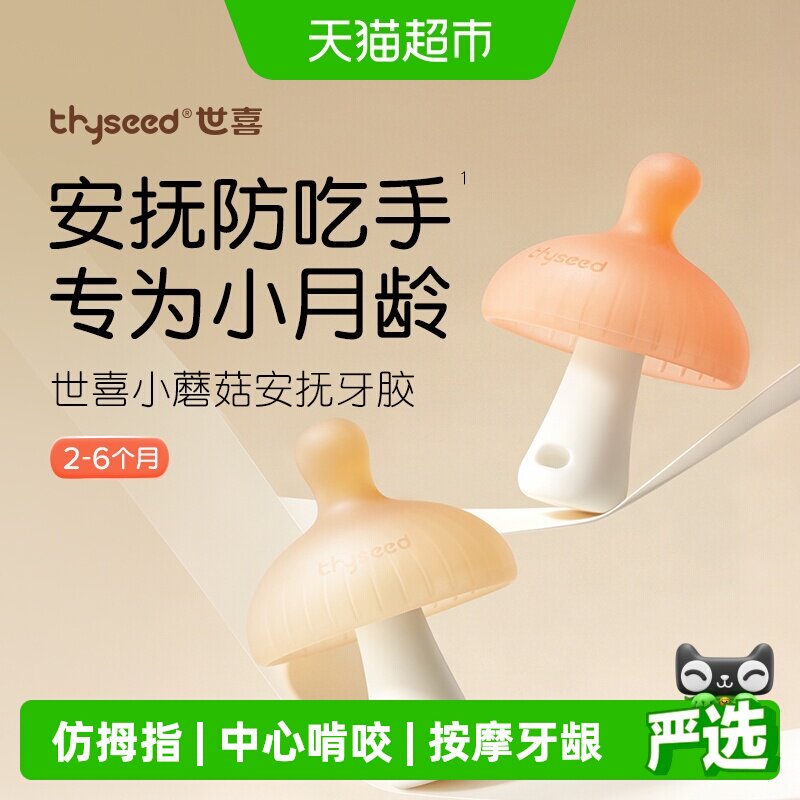 世喜小蘑菇牙胶防吃手实心Q弹图片