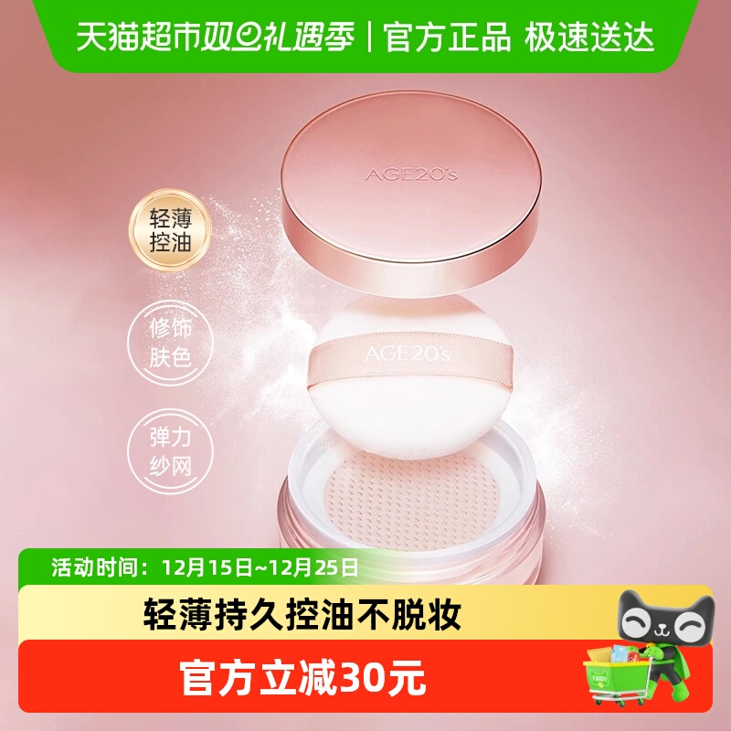 爱纪二十之亲肤哑光持久控油散粉