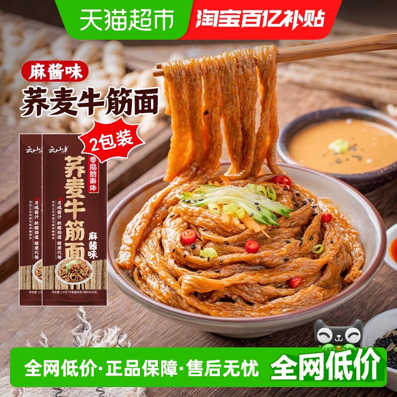 云山半麻酱味牛筋面120g×2包