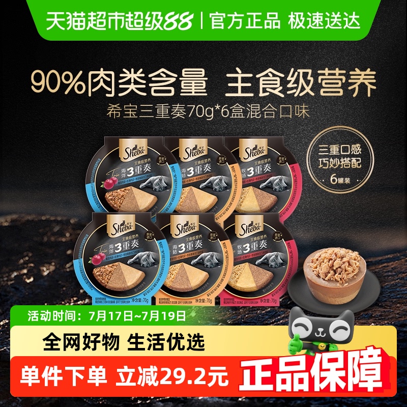 希宝三重奏主食级营养猫罐头