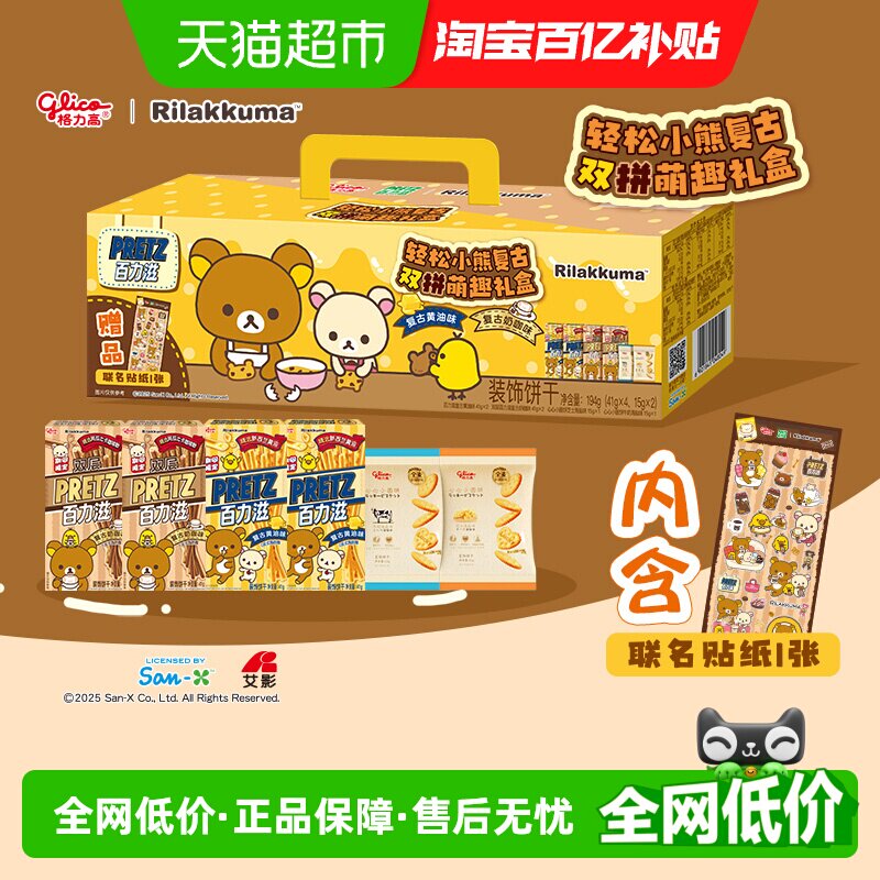 格力高轻松小熊联名百力滋复古双拼萌趣礼盒