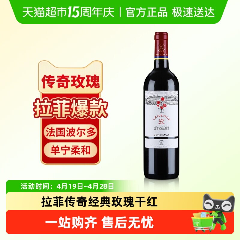拉菲传奇经典玫瑰红酒法国波尔多原瓶进口AOC赤霞珠干红葡萄酒