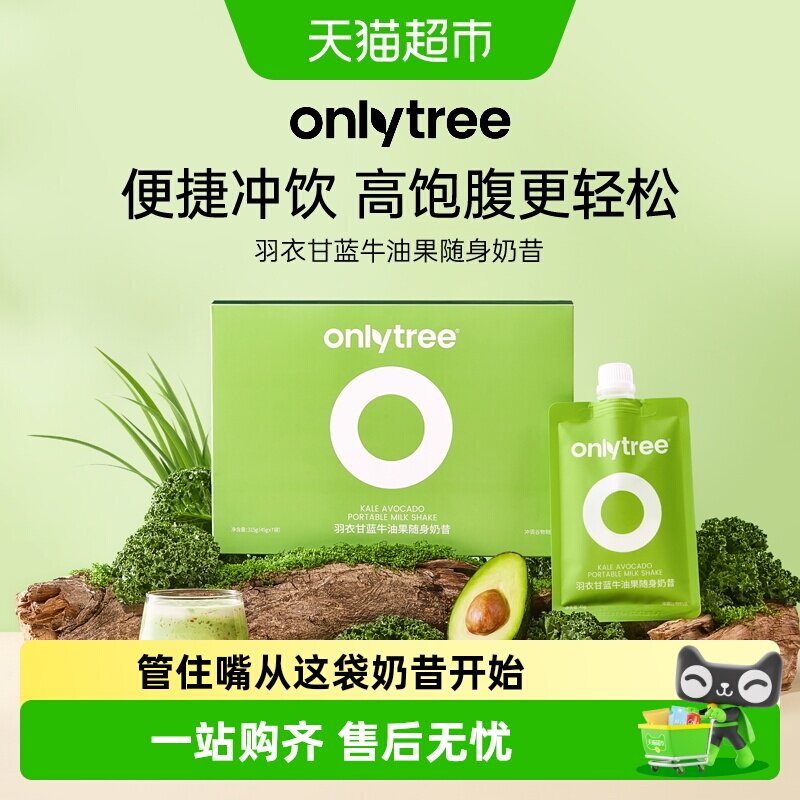 onlytree羽衣甘蓝牛油果随身奶昔图片