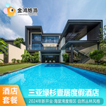 三亚绿杉壹居度假酒店海棠湾新开业1-2晚度假浆板体验别墅套餐