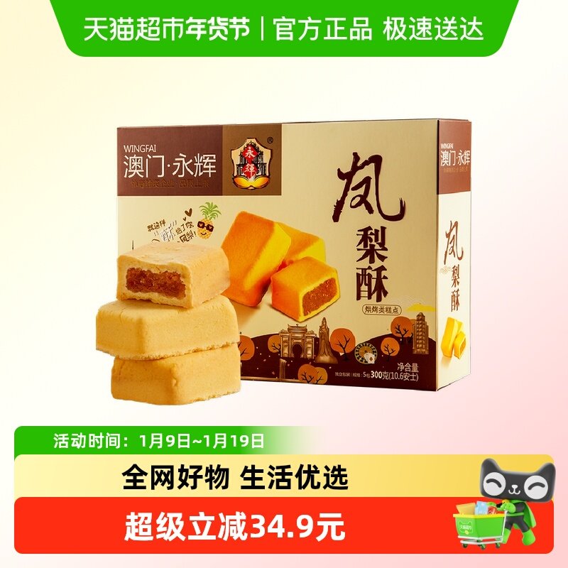 永辉凤梨酥澳门手信特产300g伴手礼小包装零食小吃中式糕点心礼盒
