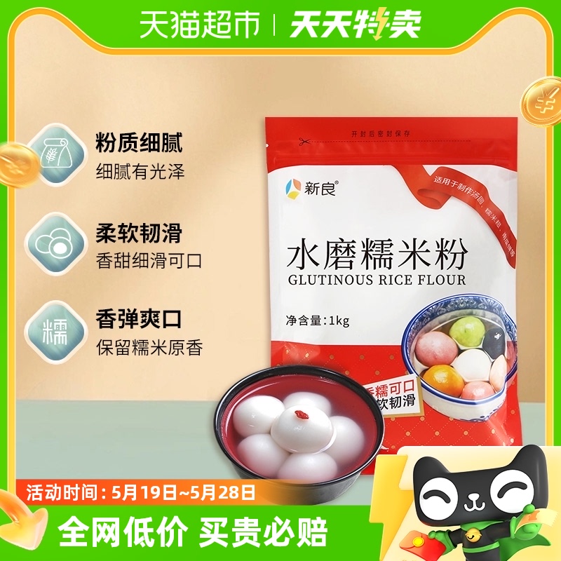 新良面粉水磨糯米粉烘焙原料1kg糍粑粘米粉冰皮月饼粉汤圆粉