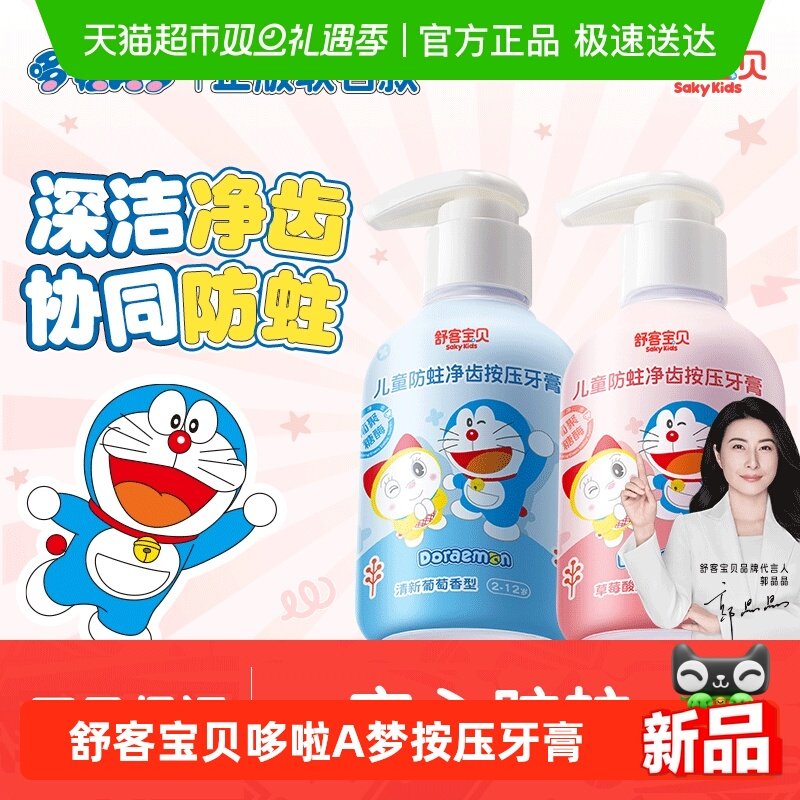 舒客宝贝防蛀净齿儿童牙膏