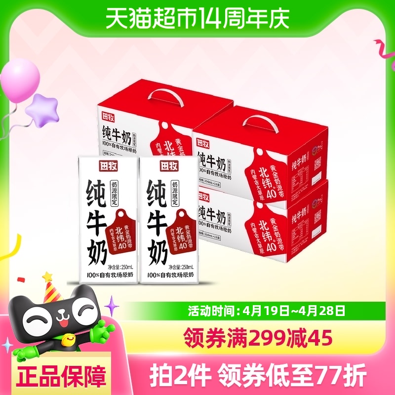 田牧全脂纯牛奶整箱250ml*12盒*4箱生牛乳儿童早餐奶内蒙古奶源
