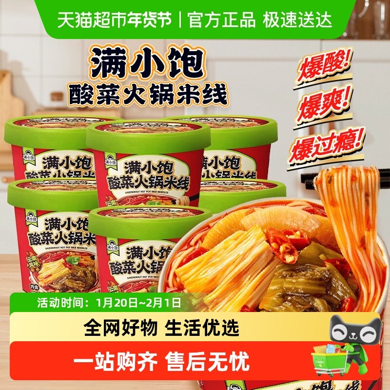 【包邮】满小饱酸菜火锅米线桶装免煮粉丝米粉方便面,粮油调味/速食/干货/烘焙,冲泡方便面/拉面/面皮,淘宝优惠券,粉丝福利购,淘宝优惠卷