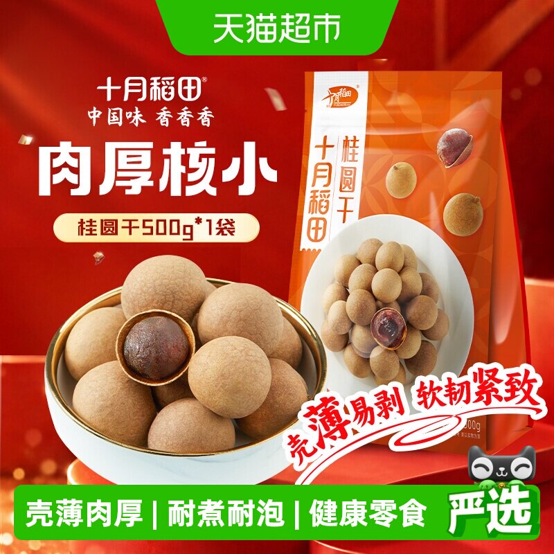 十月稻田桂圆干500g干货龙眼桂圆肉干肉厚核小泡水煲汤甘甜煲汤