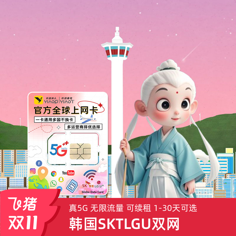 韩国电话卡LGUSKT双5G济州岛首尔演唱会旅游手机无限流量上网热点
