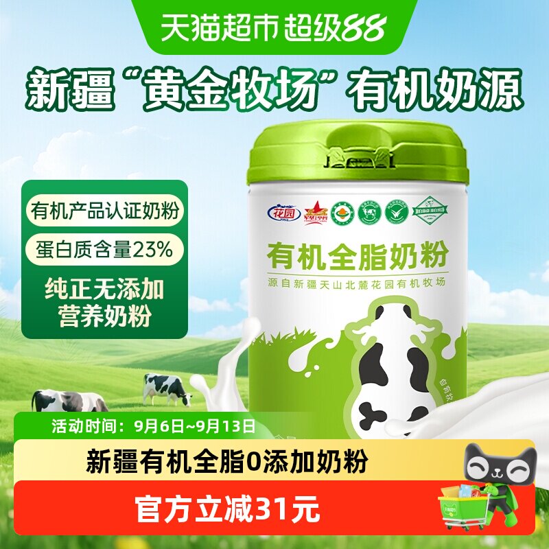 花园有机全脂奶粉800g新疆0添加中老年成人高钙奶粉营养礼品