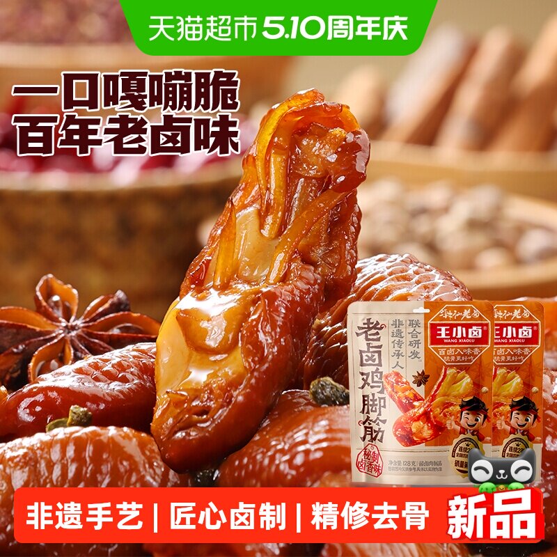 王小卤老卤鸡脚筋鸡脆骨鸡肉熟食卤味解馋鸡爪筋追剧休闲小零食品