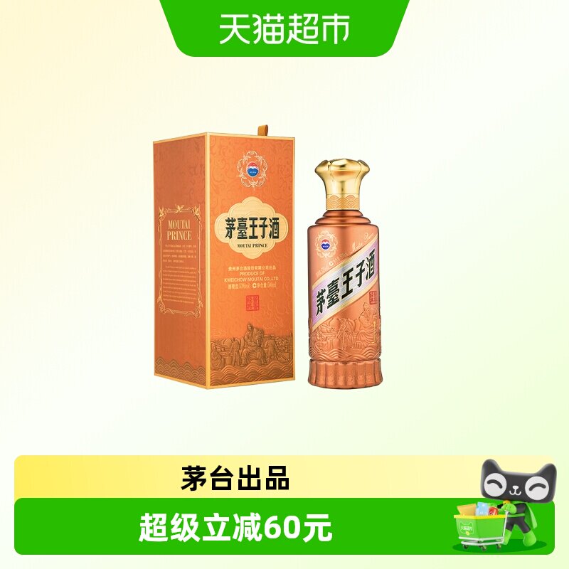 【天猫自营】茅台王子酒酱香经典2.0版 酱香型 53度500ml迎宾送礼