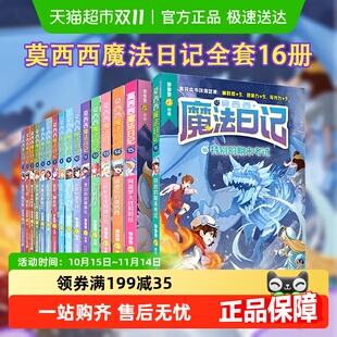 12岁小学生多多罗系列漫画书 莫西西魔法日记全套1 16文字漫画版