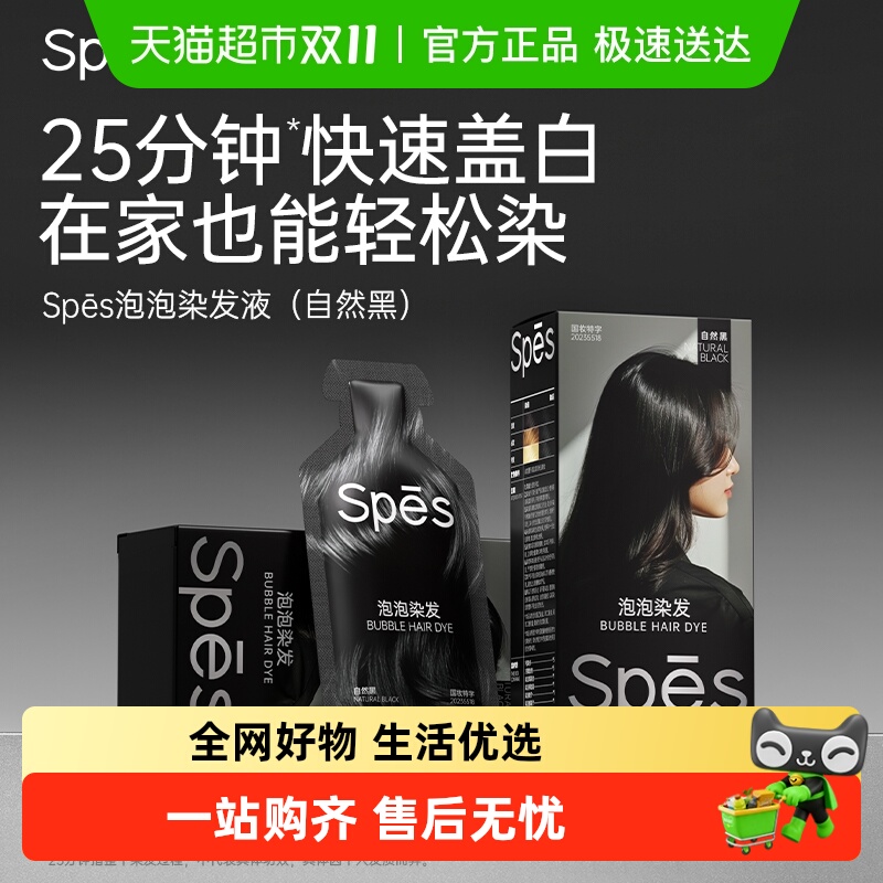 spes一洗黑染发剂