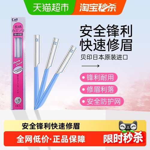 kai/贝印日本进口刮眉修眉刀