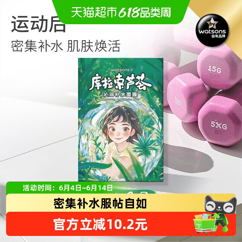 屈臣氏库拉索芦荟密集补水面膜10片保湿滋润锁水润泽新旧随机发