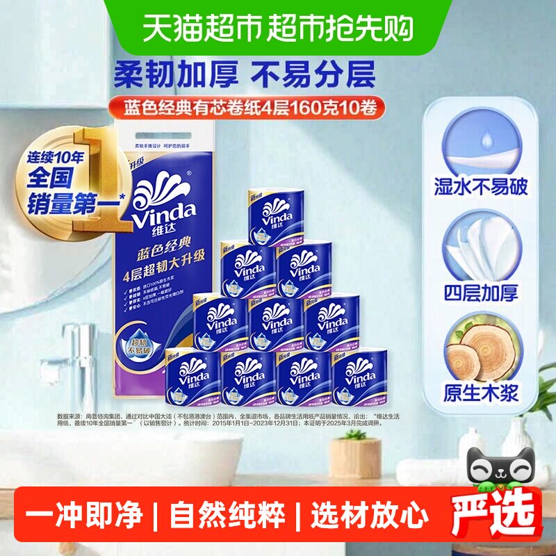 【下拉详情享补贴价】维达蓝色经典有芯卷纸4层纸巾家用卫生纸卷