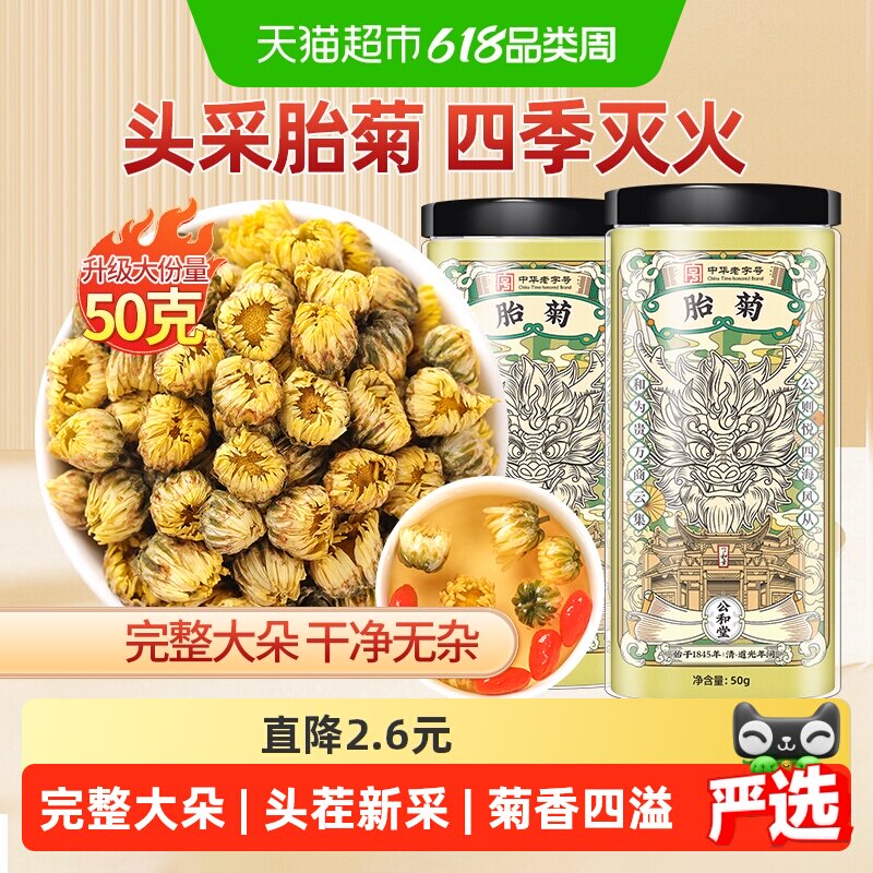 公和堂胎菊白菊茶养生菊花茶非特级旗舰黄菊凉茶泡水喝