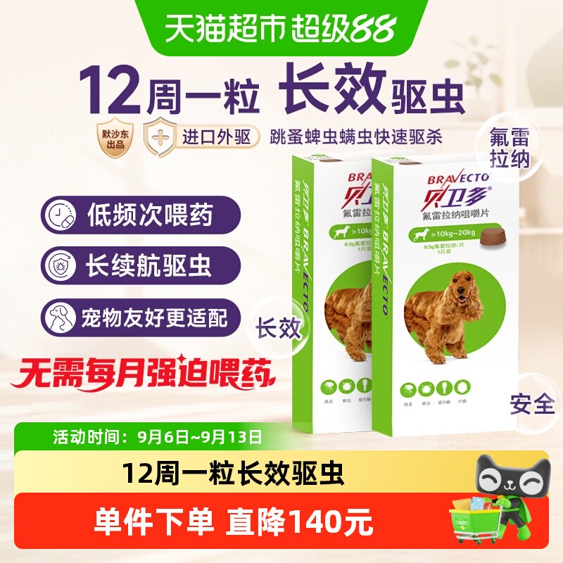 贝卫多狗长效体外驱虫药跳蚤蜱虫图片