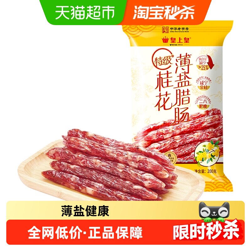 皇上皇弹嫩桂花薄盐腊肠200g