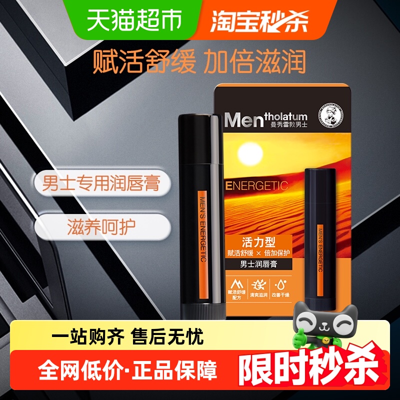 包邮曼秀雷敦男士润唇膏活力型防干裂保湿不油腻滋润户外