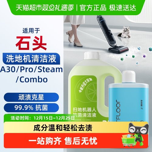 适用于石头洗地机清洁液