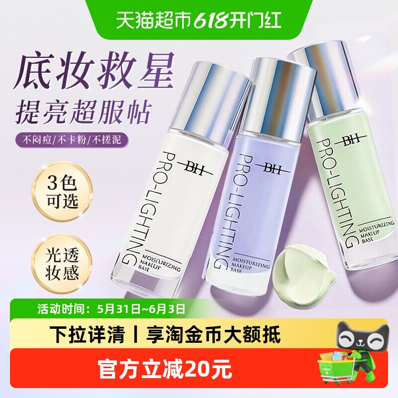 BH妆前乳隐形毛孔修饰肤色学生女正品持久控油补水保湿提亮隔离霜
