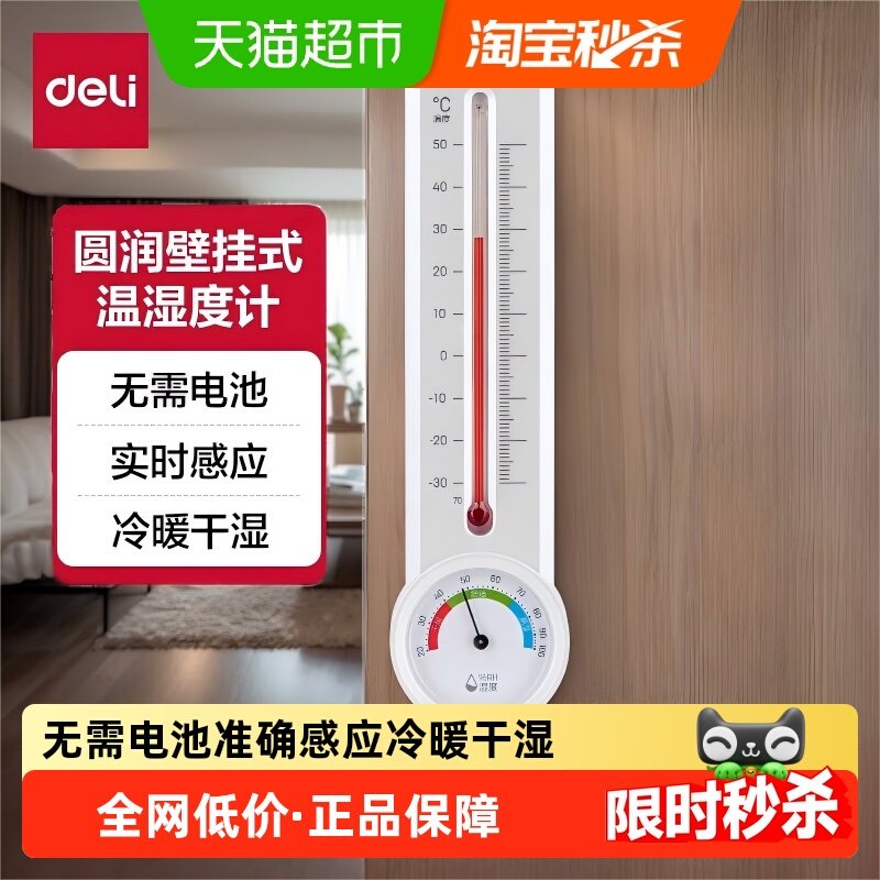 得力温湿度计家用室内电子温度计药店婴儿房温湿度表高精准壁挂式