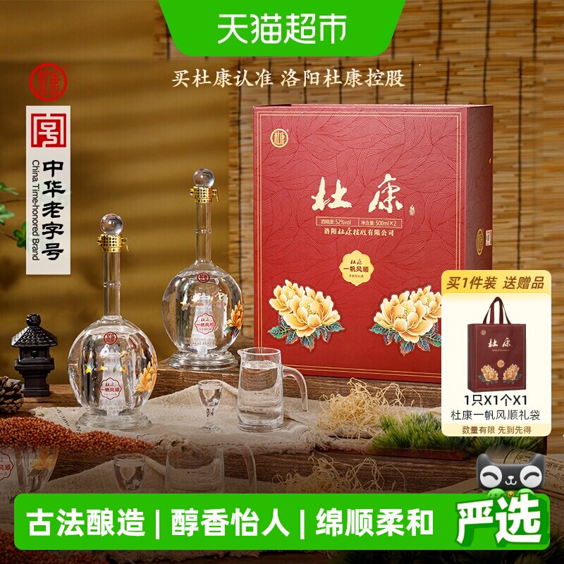杜康一帆风顺礼盒浓香型52度500ml*2瓶白酒双支礼盒【送人送礼】