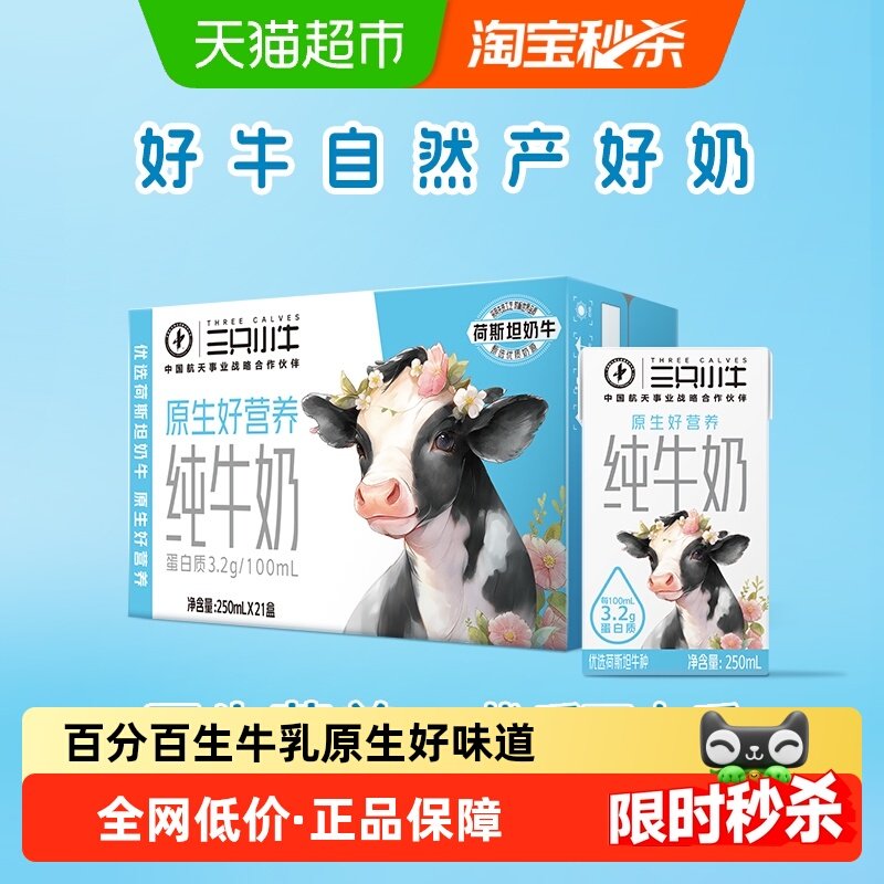 蒙牛三只小牛全脂灭菌纯牛奶250ml*21盒整箱100%生牛乳新年送礼 - 天猫超市出品