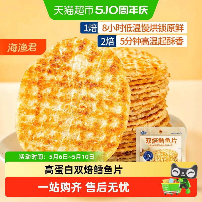 海渔君双焙鳕鱼片手撕烤鱼片鱼排海味海鲜儿童孕妇宝宝健康小零食