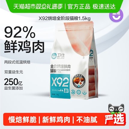 卫仕猫粮X92鲜肉低温烘焙猫粮1.5kg全价全阶段成猫幼猫粮营养滋补
