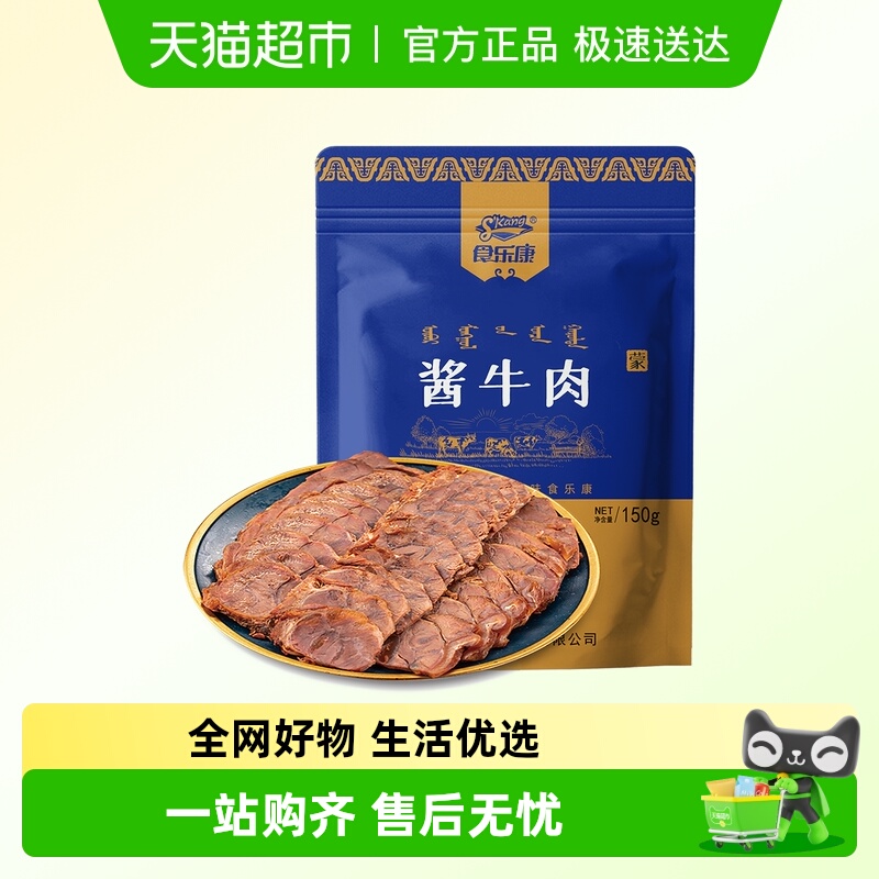 食乐康草原酱牛肉150g×5袋