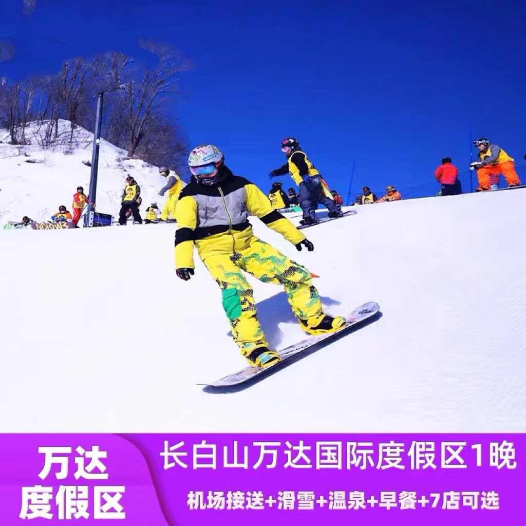 长白山万达智选+机场接送