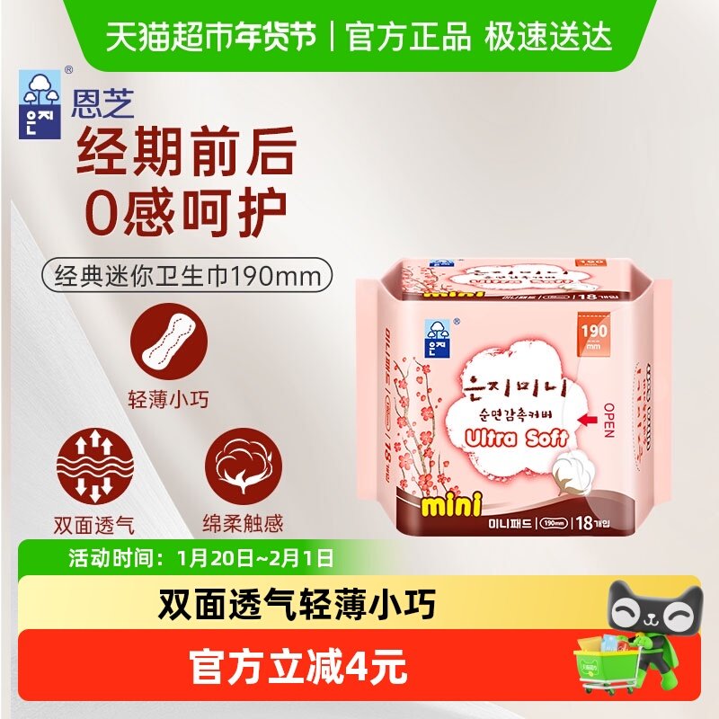 恩芝韩国进口纯棉卫生巾迷你巾姨妈巾清爽透气棉柔亲肤190mm*18P,洗护清洁剂/卫生巾/纸/香薰,卫生巾,淘宝优惠券,粉丝福利购,淘宝优惠卷